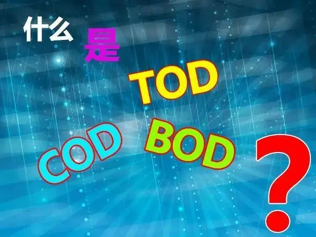 污水中的BOD和COD是什么，兩者有什么聯(lián)系嗎？